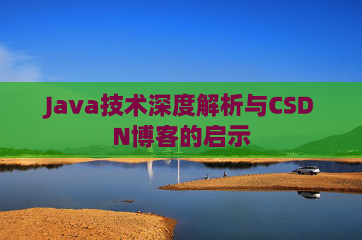 Java技术深度解析与CSDN博客的启示
